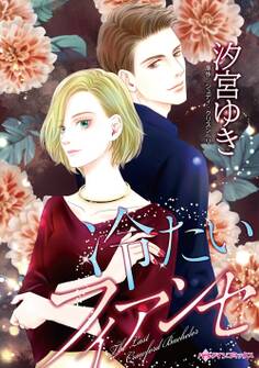 【期間限定 試し読み増量版 閲覧期限2026年1月8日】冷たいフィアンセ