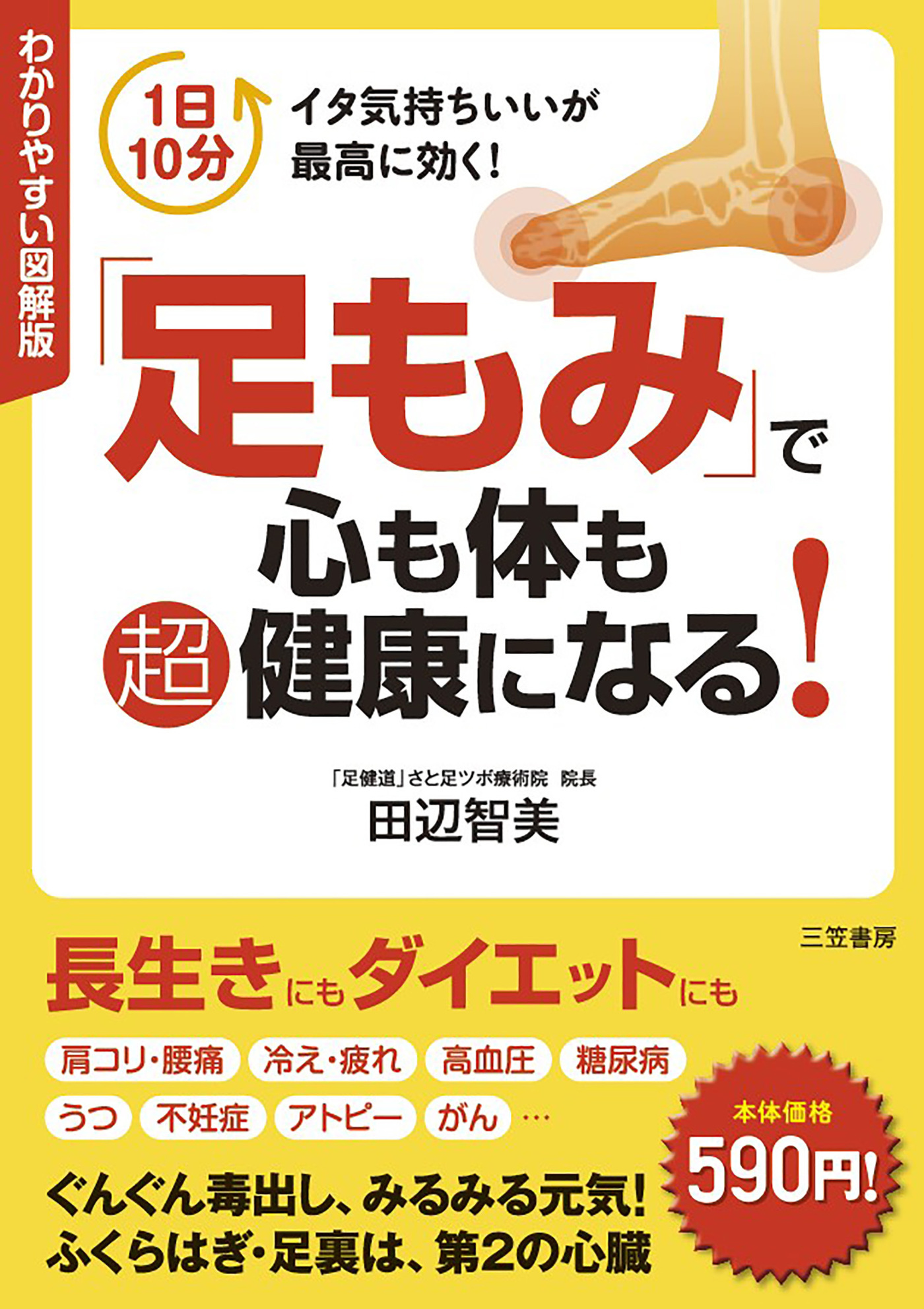 わかりやすい図解版「足もみ」で心も体も超健康になる！