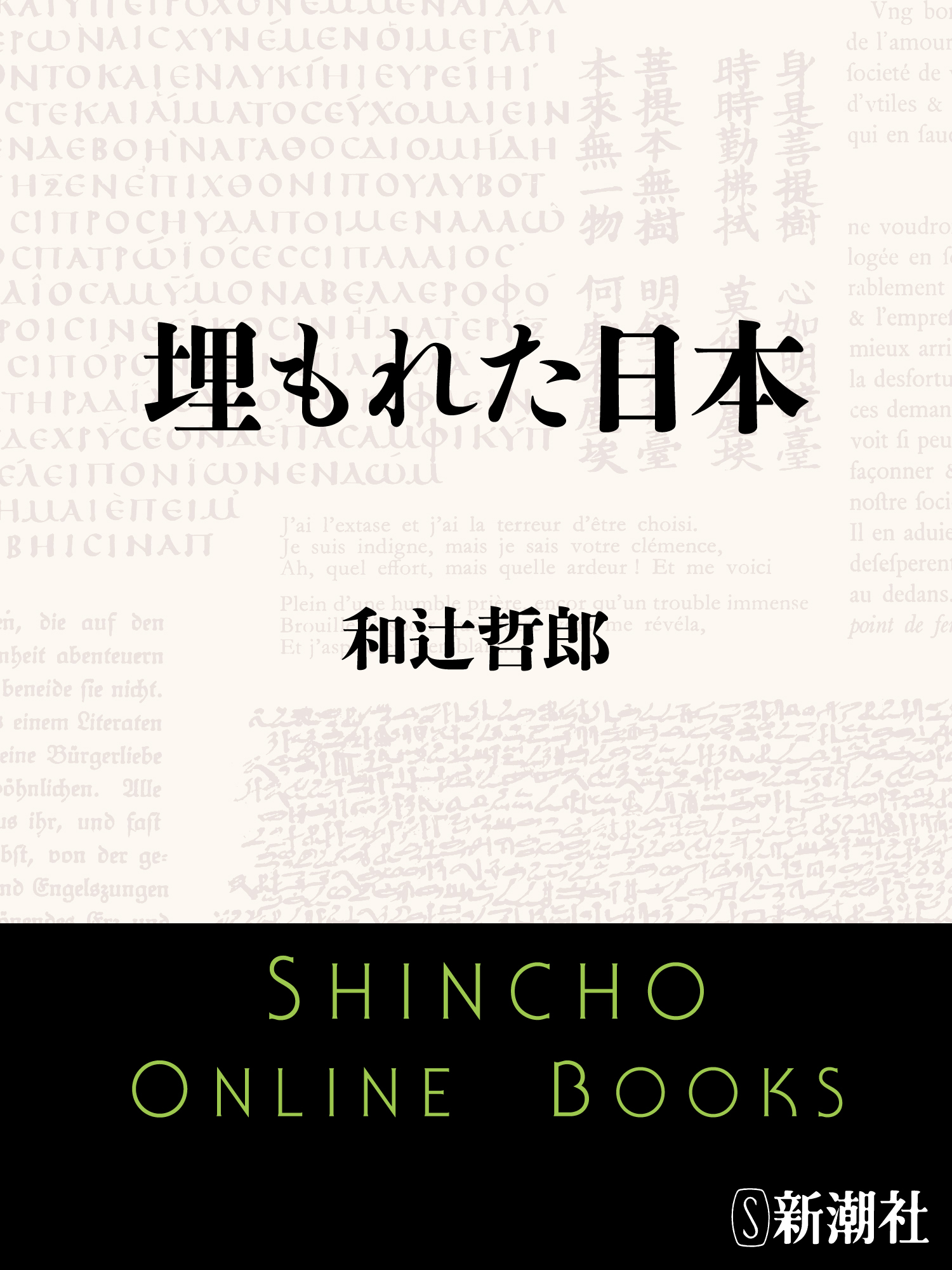 埋もれた日本