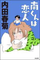 南くんは恋人