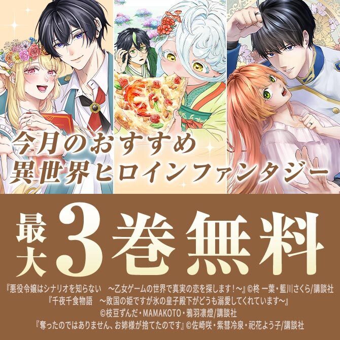 今月のおすすめ異世界ヒロインファンタジー