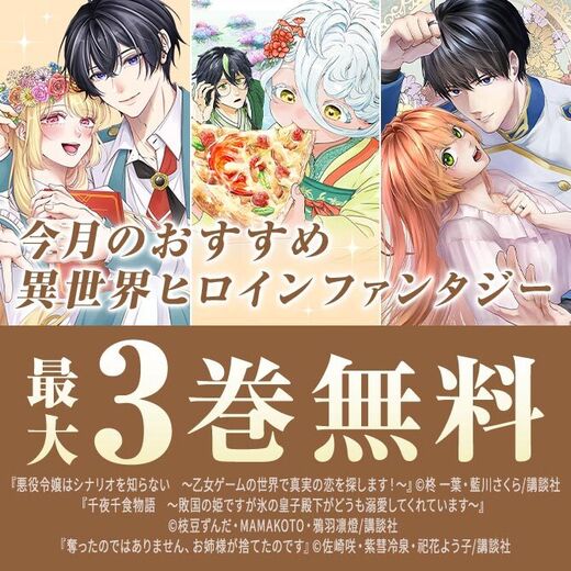 今月のおすすめ異世界ヒロインファンタジー