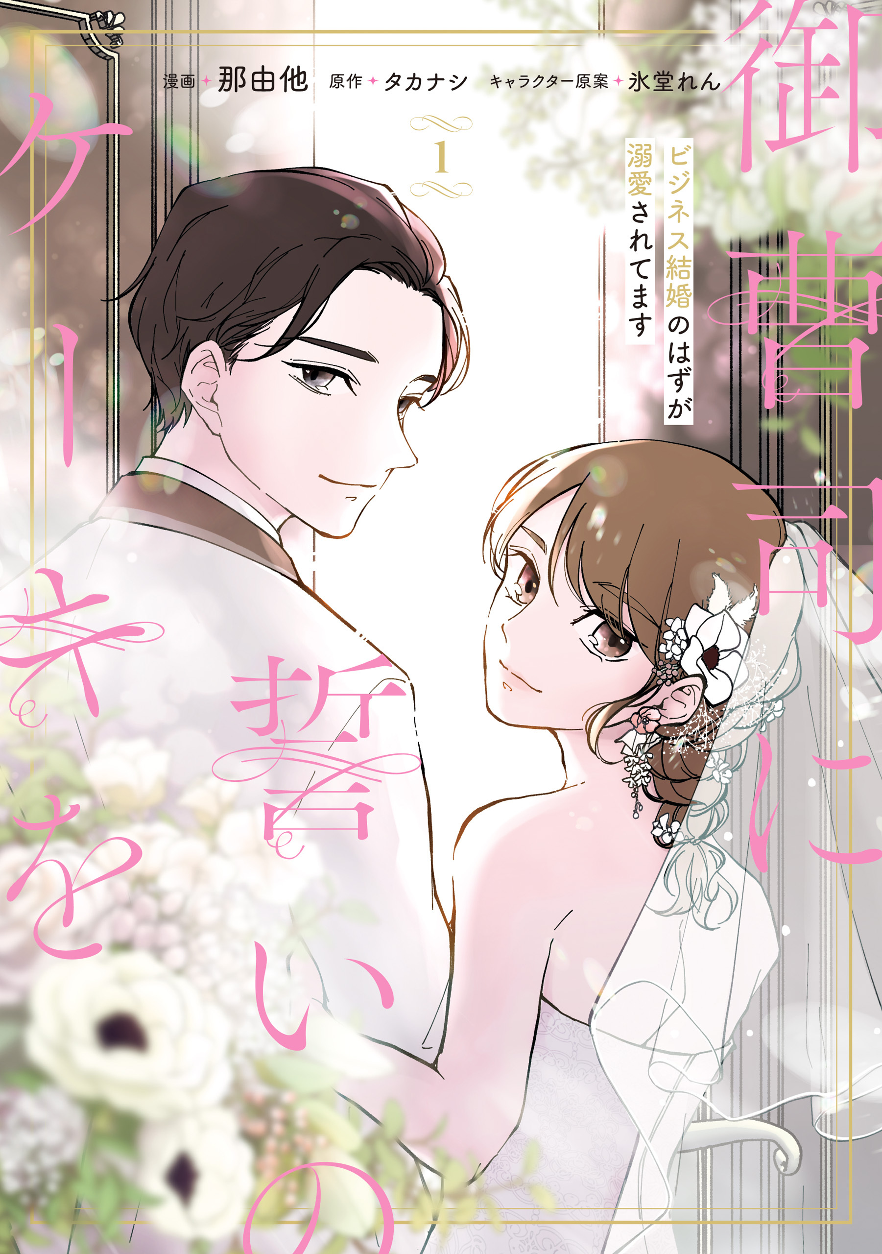 御曹司に誓いのケーキを　ビジネス結婚のはずが溺愛されてます　１