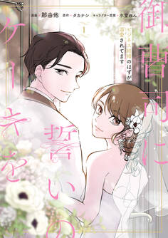 御曹司に誓いのケーキを ビジネス結婚のはずが溺愛されてます 1