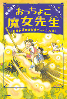 おっちょこ魔女先生