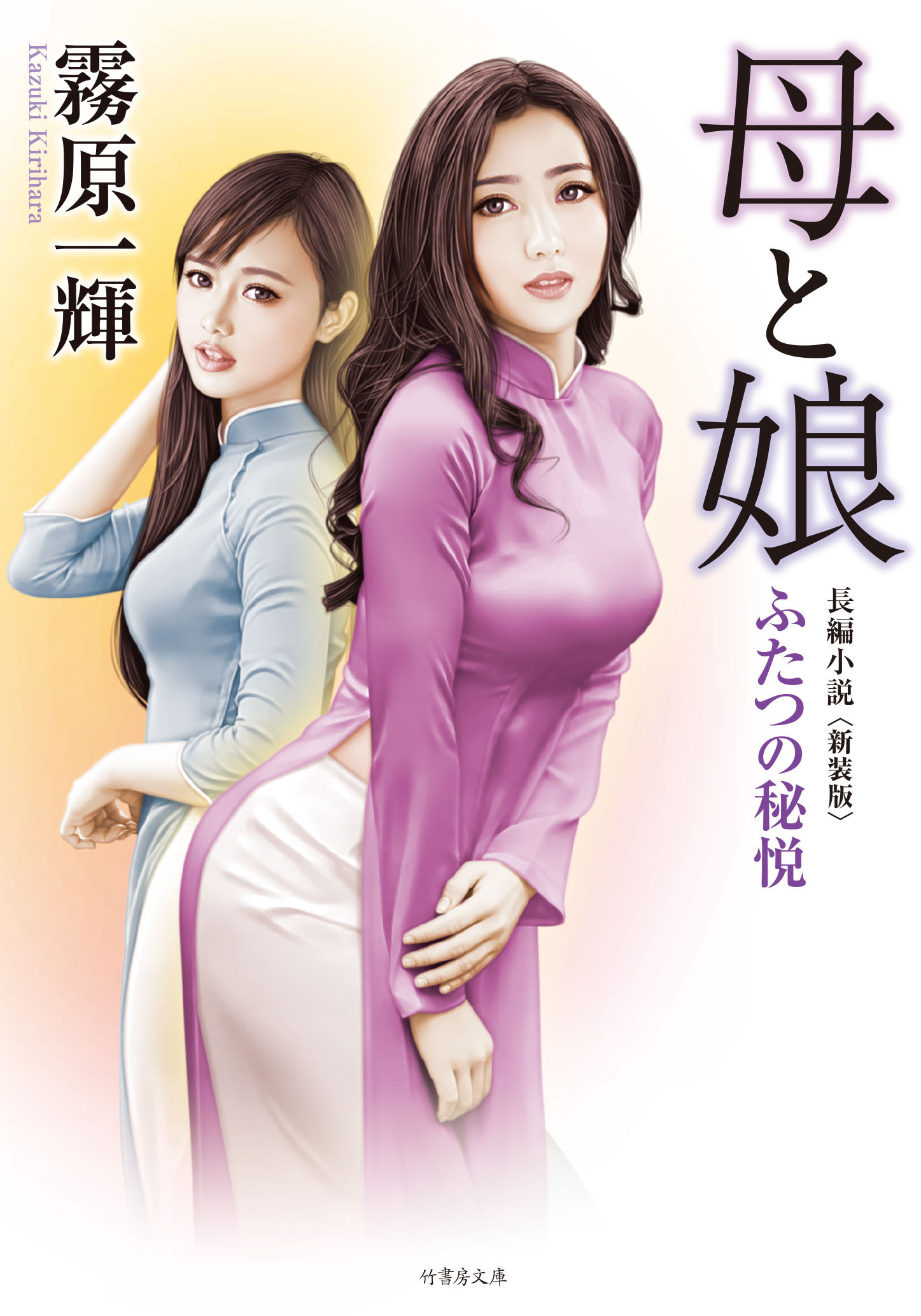 母と娘 ふたつの秘悦〈新装版〉