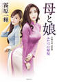 母と娘 ふたつの秘悦〈新装版〉