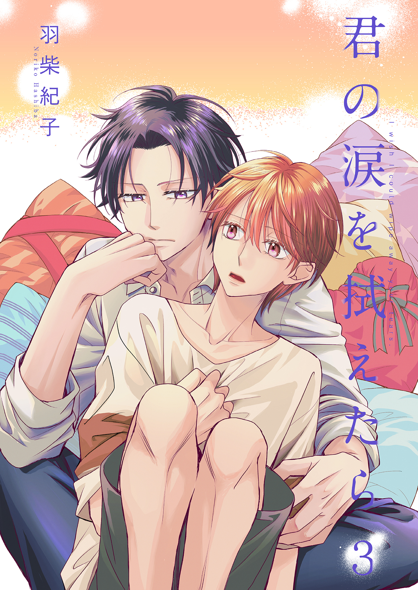 君の涙を拭えたら