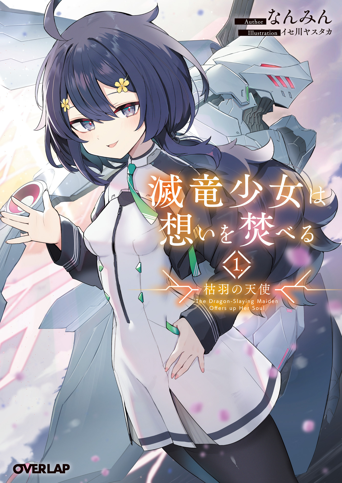 滅竜少女は想いを焚べる