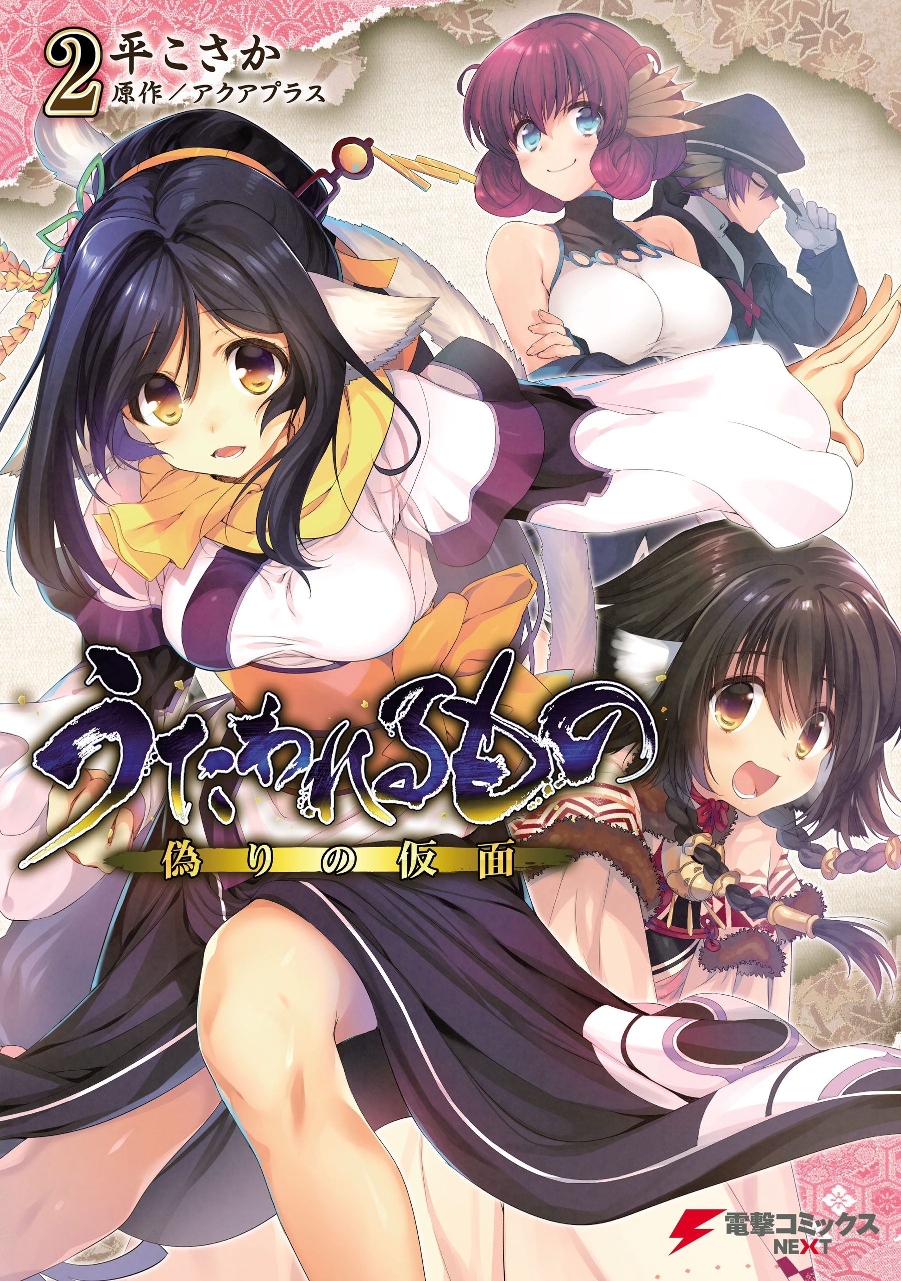 うたわれるもの 偽りの仮面