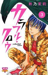 カラフル・クロウ