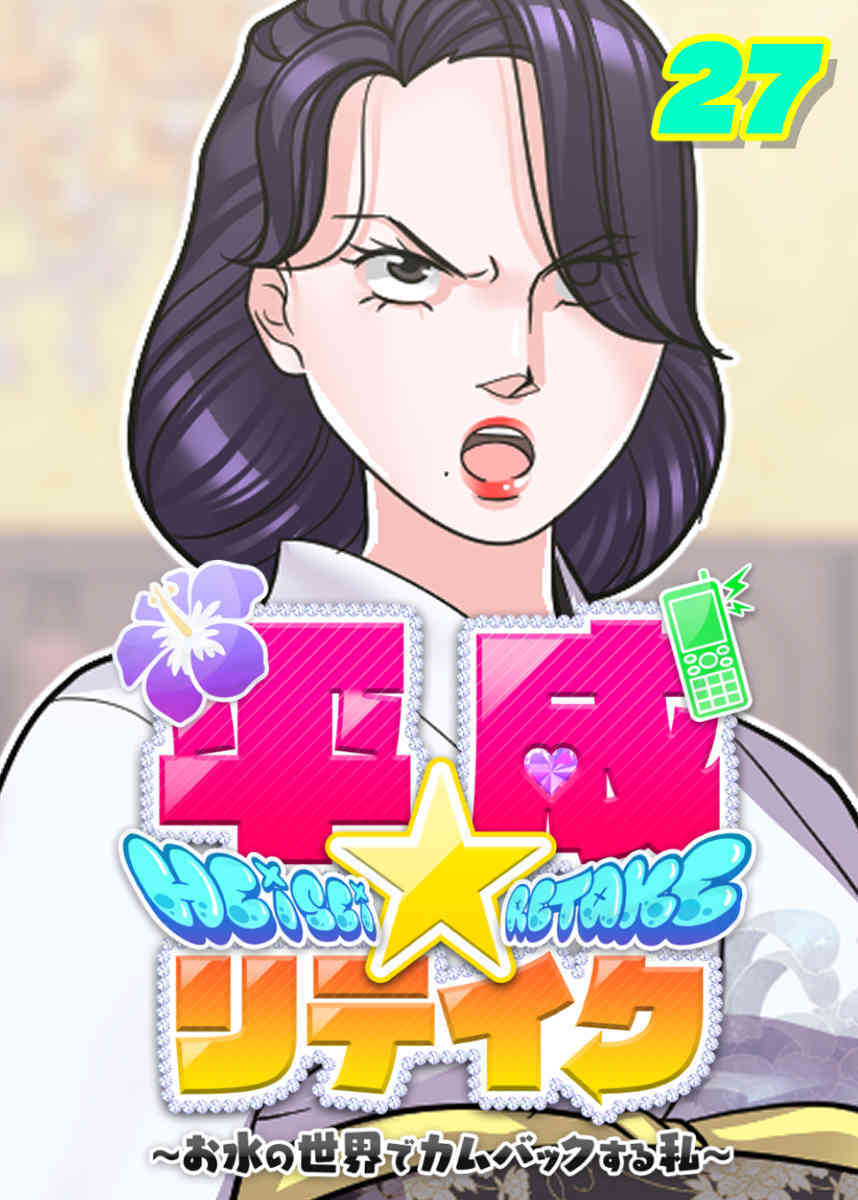 平成★リテイク【フルカラー】【タテヨミ】(27)