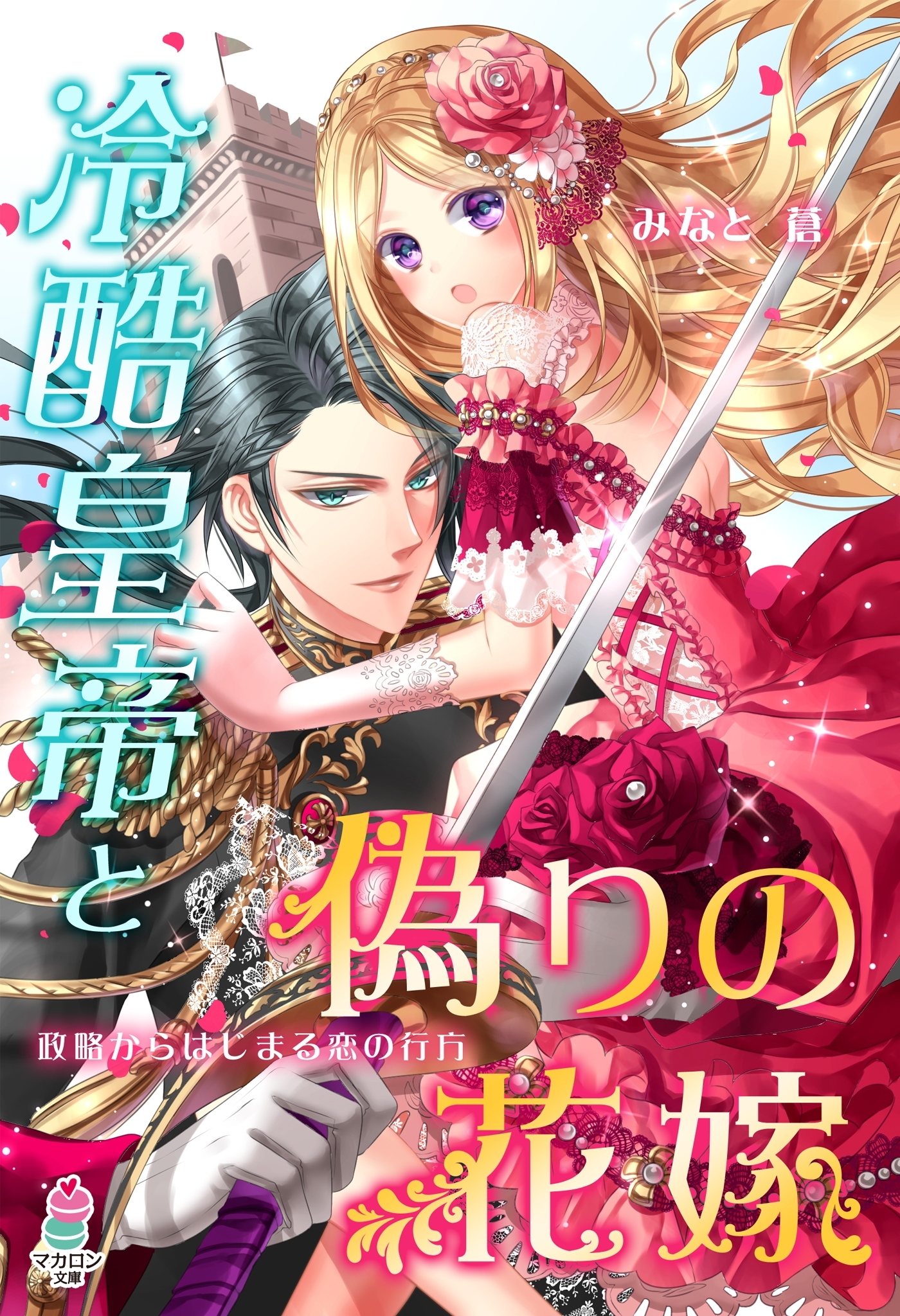 冷酷皇帝と偽りの花嫁～政略からはじまる恋の行方～