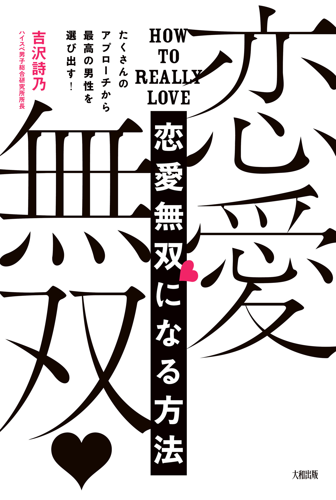 たくさんのアプローチから最高の男性を選び出す！ 恋愛無双になる方法（大和出版）