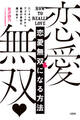 たくさんのアプローチから最高の男性を選び出す! 恋愛無双になる方法(大和出版)
