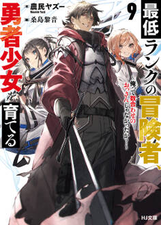 最低ランクの冒険者、勇者少女を育てる