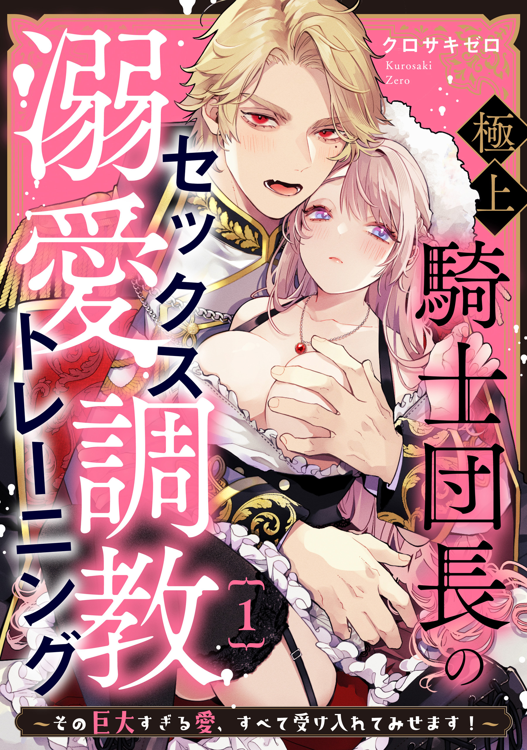 【期間限定　無料お試し版】極上騎士団長の溺愛調教～その巨大すぎる愛、すべて受け入れてみせます！～: 1