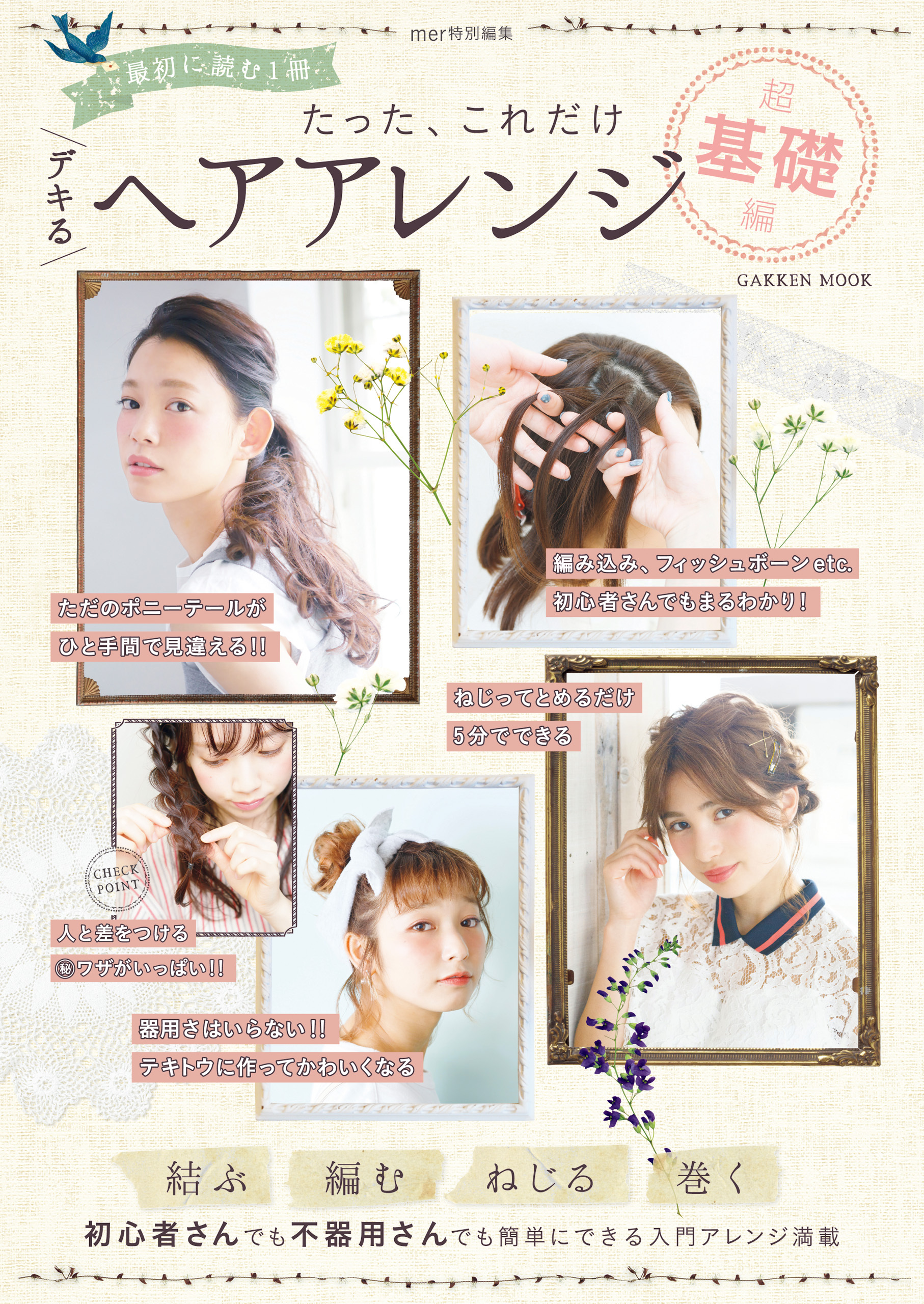 たった、これだけ　デキるヘアアレンジ　超基礎編 ｍｅｒ特別編集