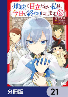 地味で目立たない私は、今日で終わりにします。【分冊版】 21