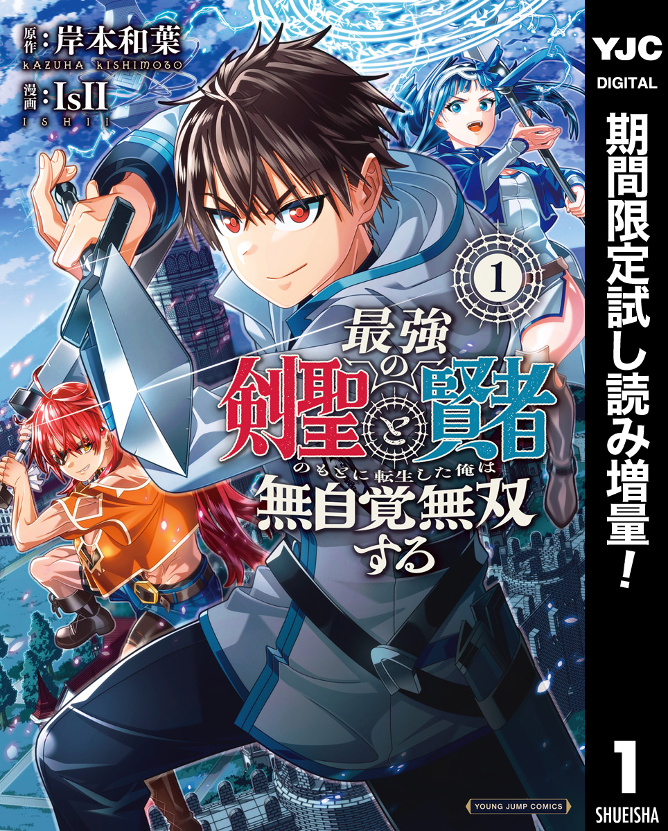 最強の剣聖と賢者のもとに転生した俺は無自覚無双する【期間限定試し読み増量】 1
