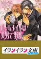 B+ LABEL ルームメイトは美男で野獣