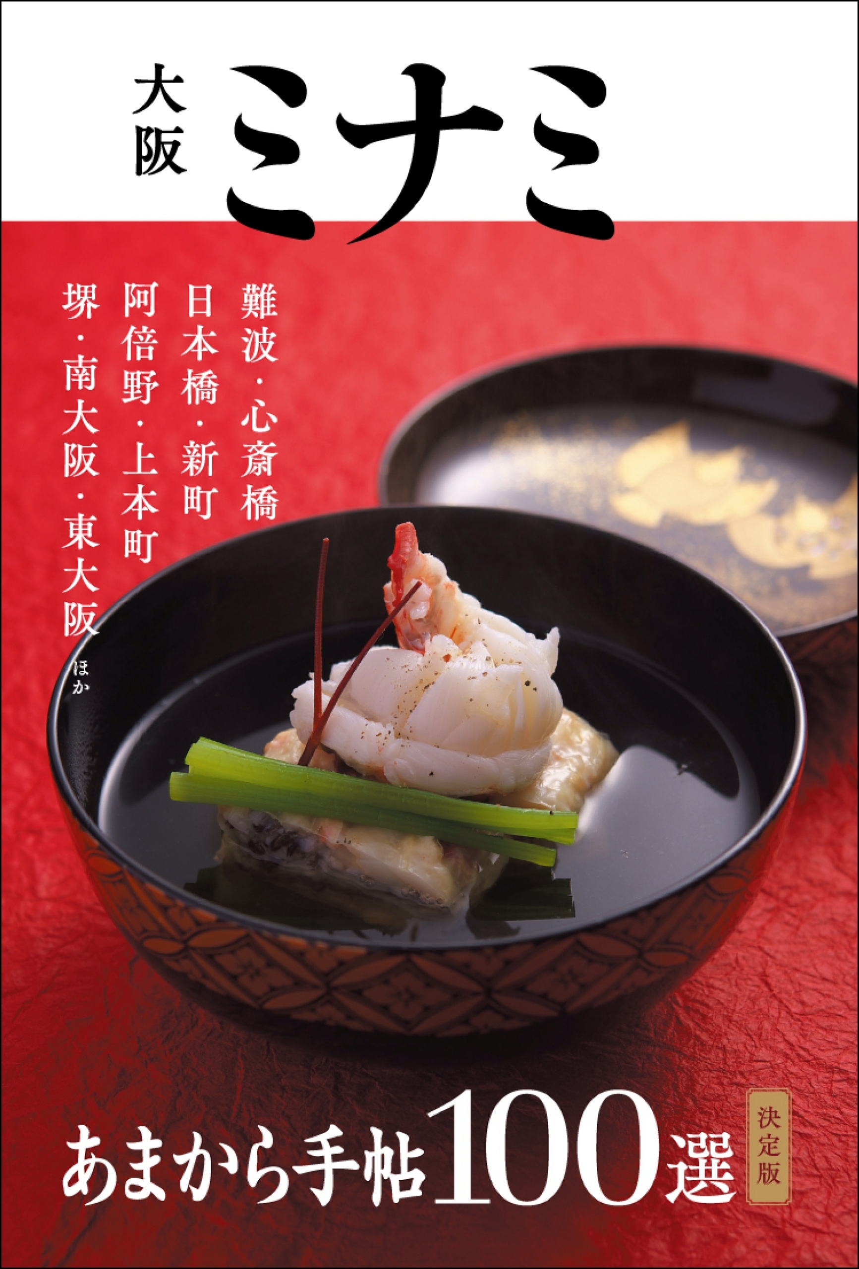 あまから手帖　大阪ミナミ100選　決定版