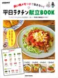 買い物メモつきで悩まない! 平日ラクチン献立BOOK