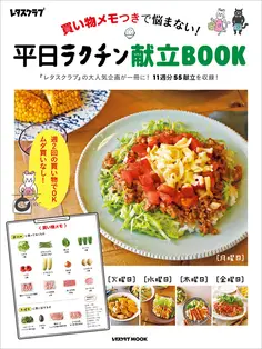 買い物メモつきで悩まない! 平日ラクチン献立BOOK