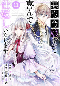 Berry's Fantasy 悪役令嬢なので喜んで仕返しいたします(分冊版)11話
