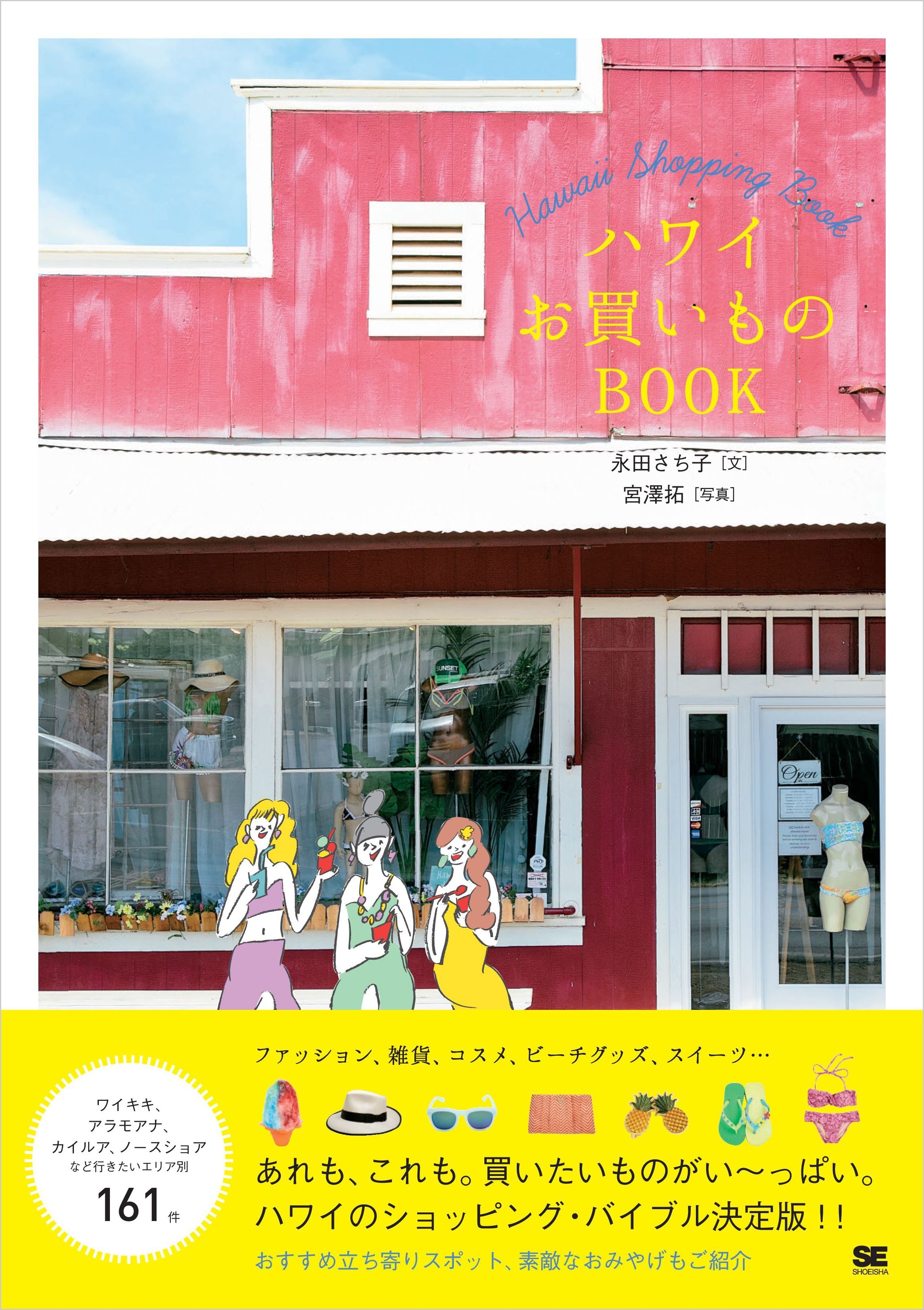 ハワイお買いものBOOK