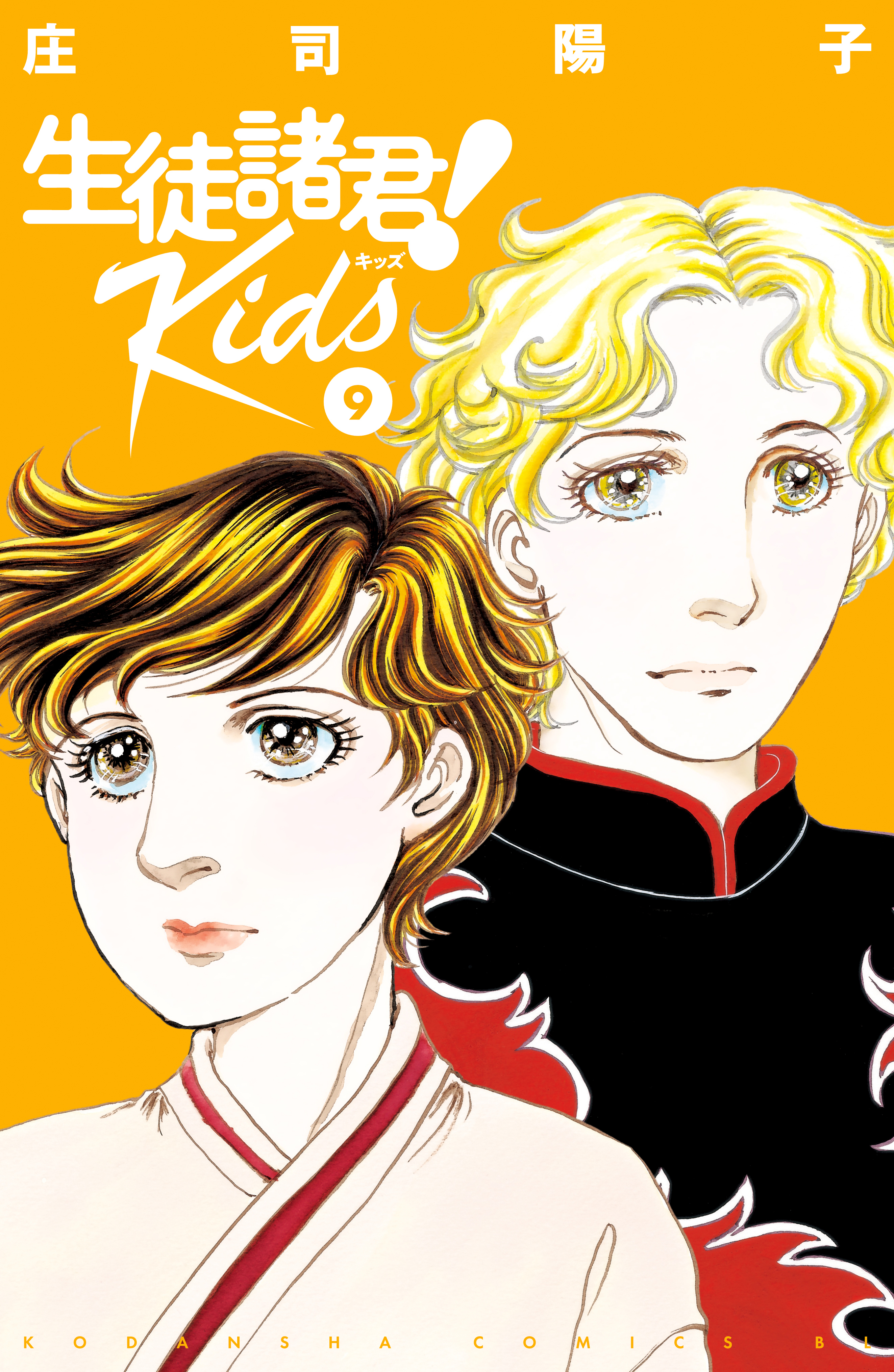 生徒諸君！ Ｋｉｄｓ全巻(1-13巻 最新刊)|庄司陽子|人気漫画を無料で