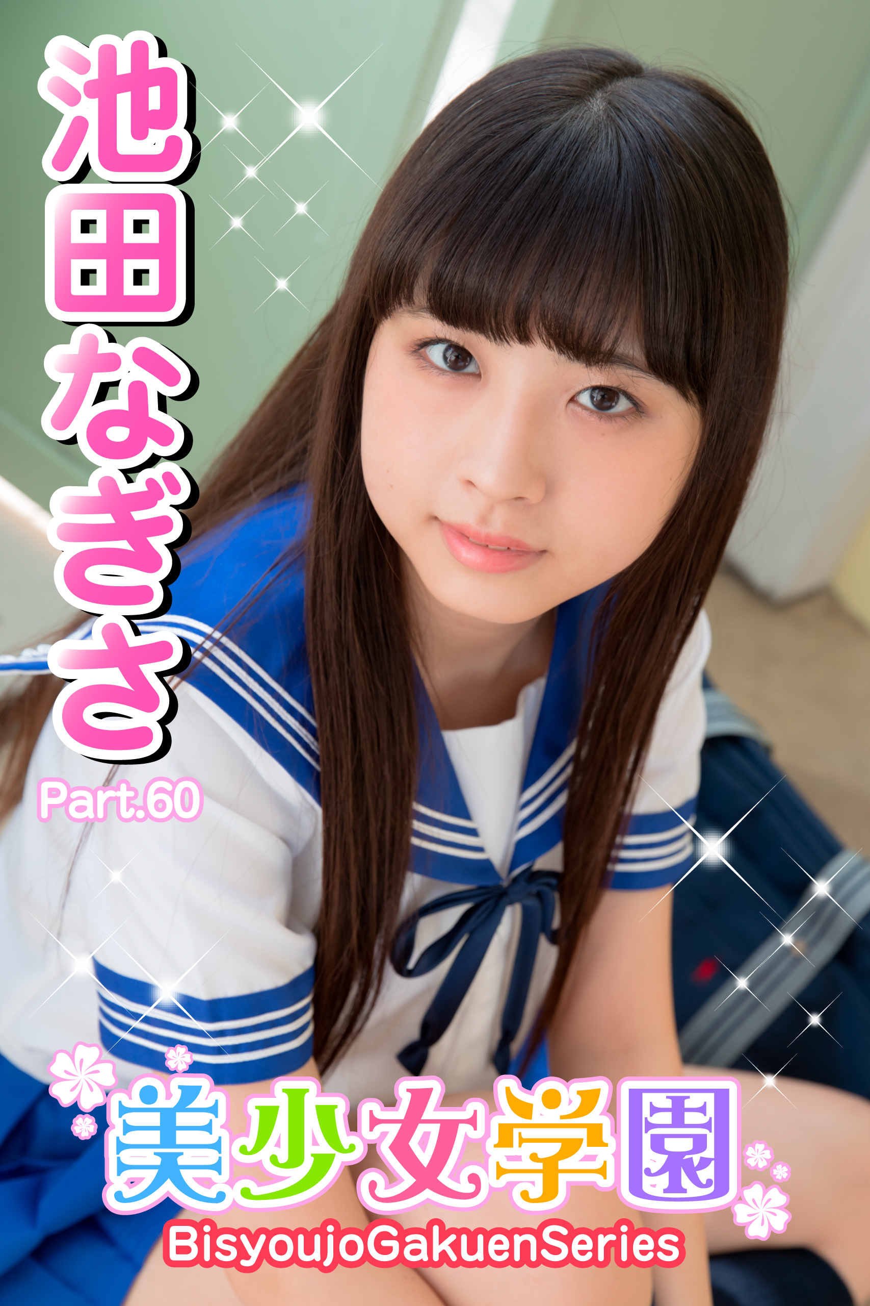 美少女学園　池田なぎさ　Part.60
