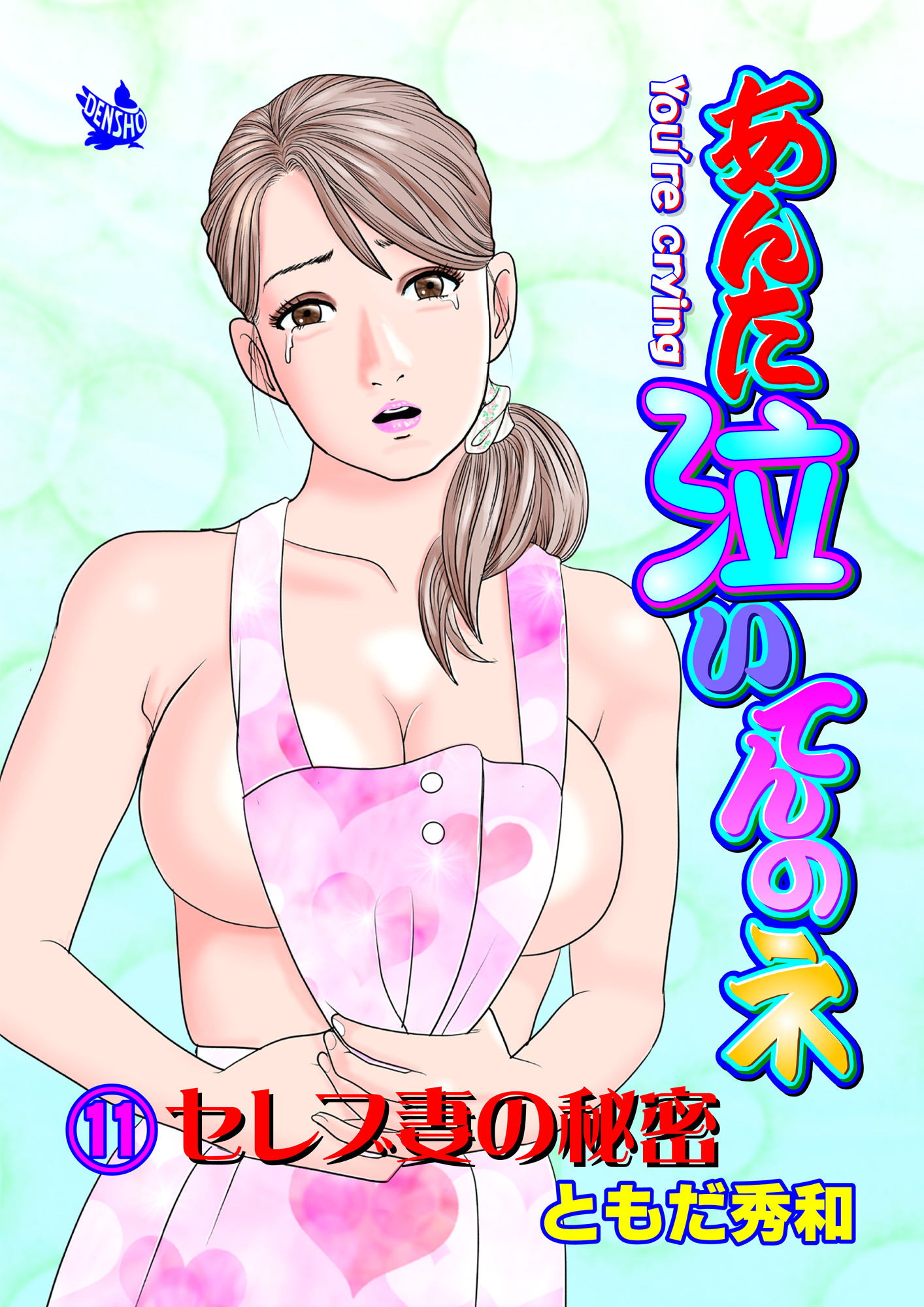 あんた泣いてんのネ 分冊版11 セレブ妻の秘密