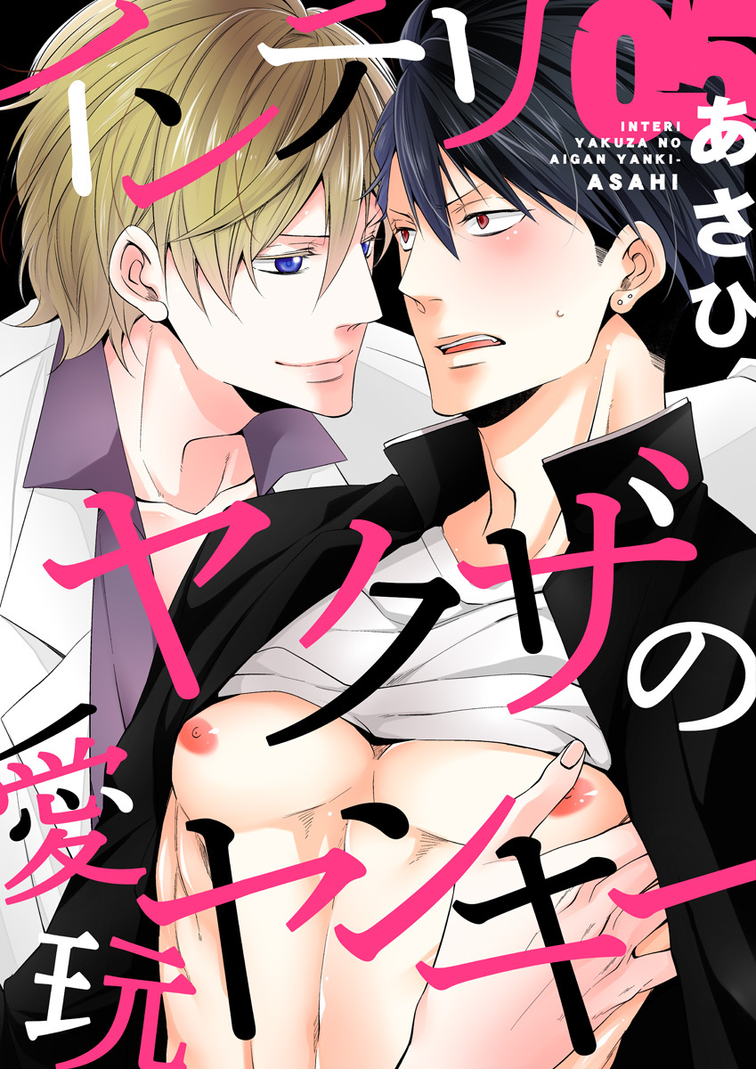 インテリヤクザの愛玩ヤンキー