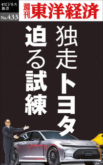 独走トヨタ 迫る試練―週刊東洋経済eビジネス新書No.433