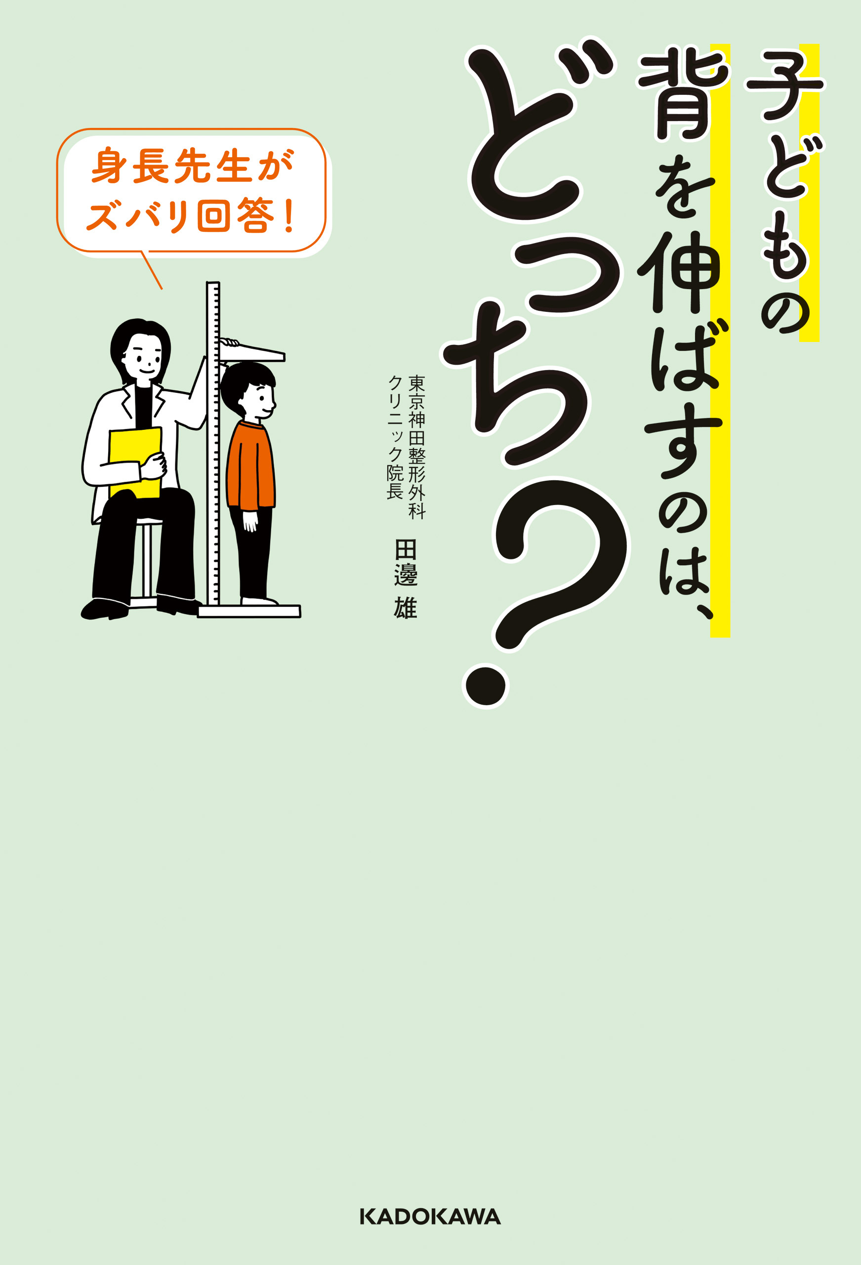 身長先生がズバリ回答！　子どもの背を伸ばすのは、どっち？