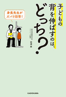 身長先生がズバリ回答! 子どもの背を伸ばすのは、どっち?