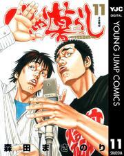 べしゃり暮らし 11