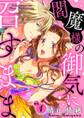【期間限定 無料お試し版 閲覧期限2026年6月14日】閻魔様の御気に召すまま act.1