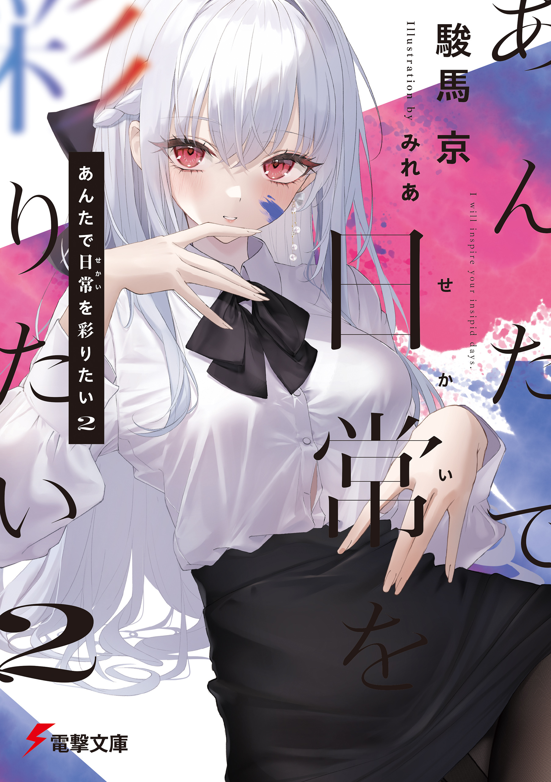 あんたで日常（せかい）を彩りたい