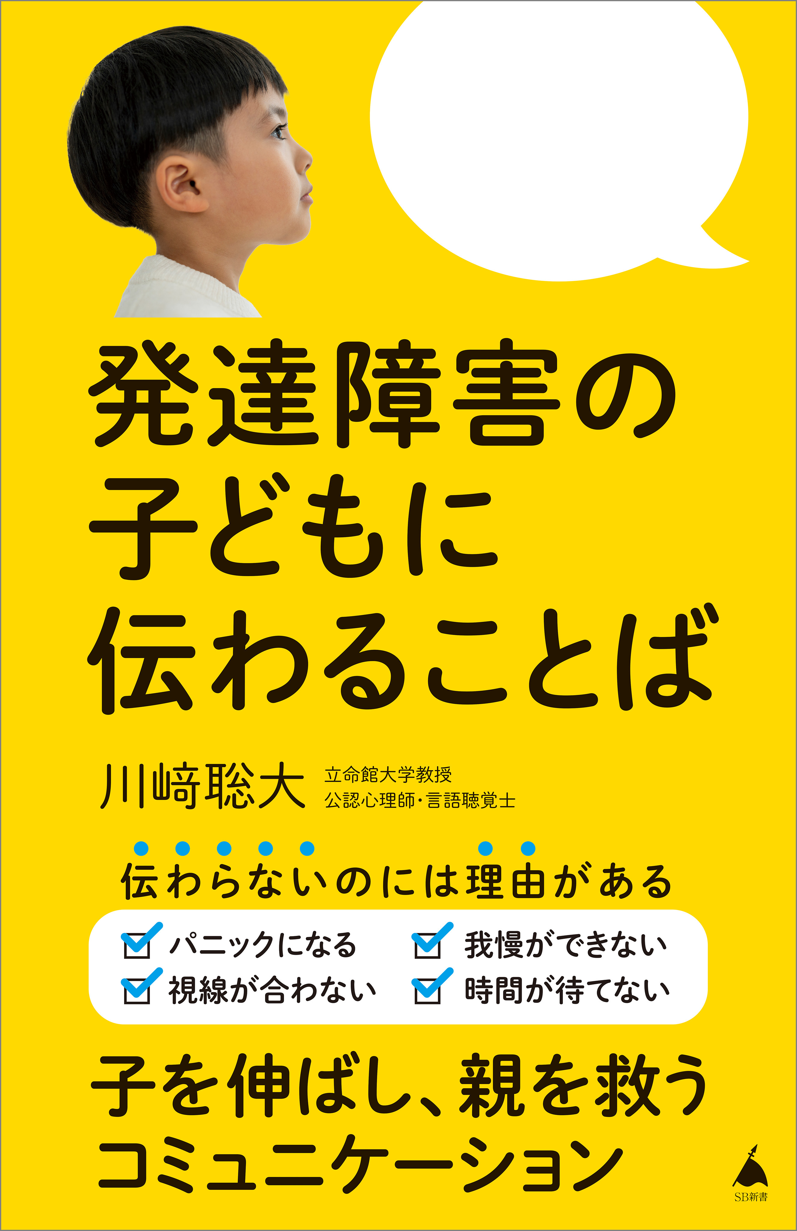 発達障害の子どもに伝わることば
