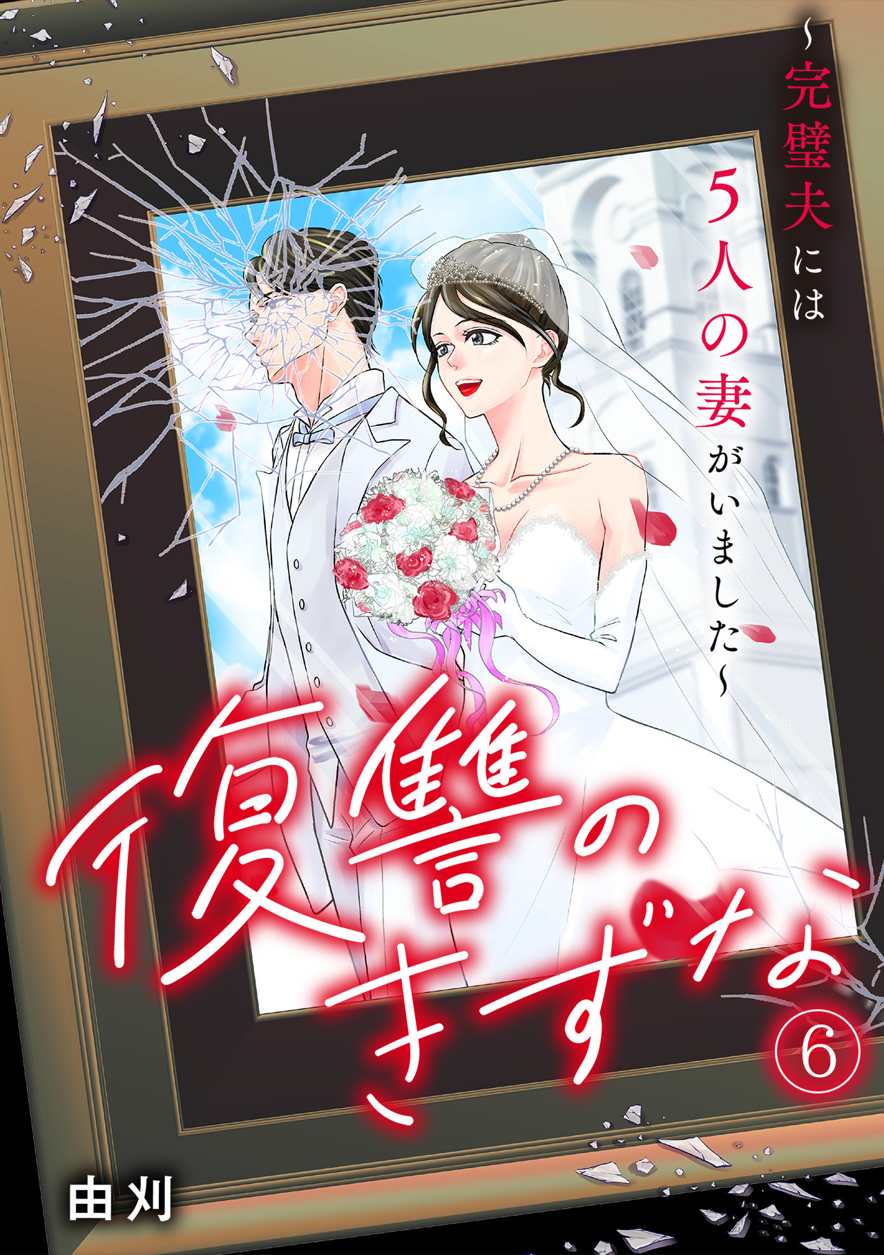 復讐のきずな～完璧夫には５人の妻がいました～(6)