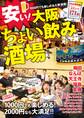安い!大阪ちょい飲み酒場