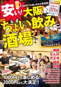 安い!大阪ちょい飲み酒場