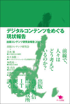 デジタルコンテンツをめぐる現状報告 出版コンテンツ研究会報告2009