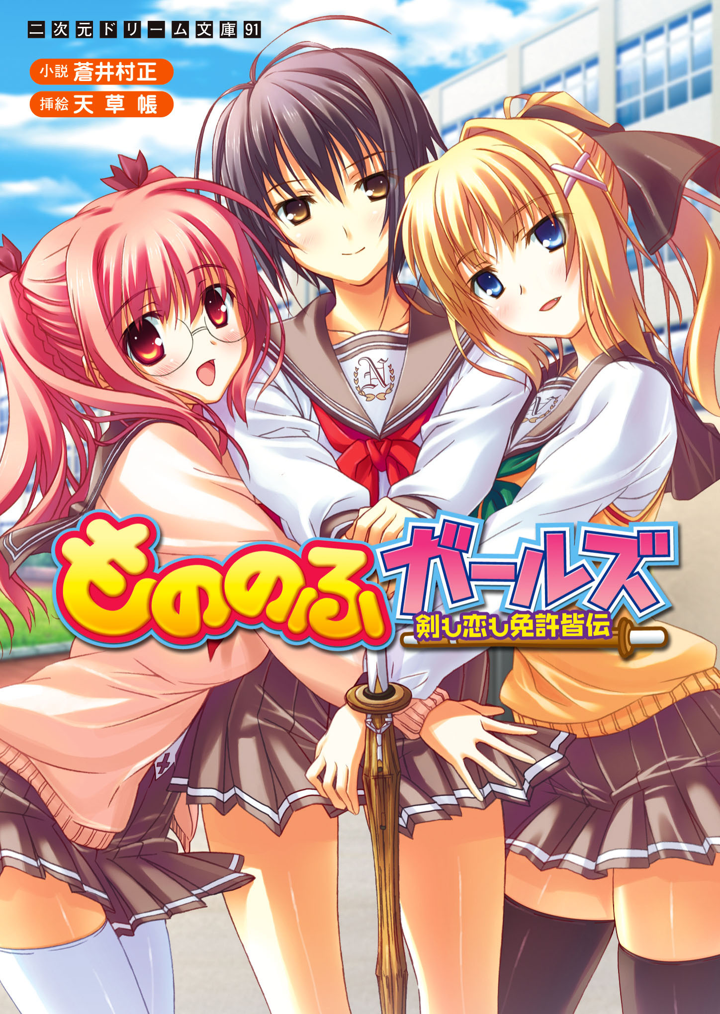 二次元ドリーム文庫　もののふガールズ　剣も恋も免許皆伝