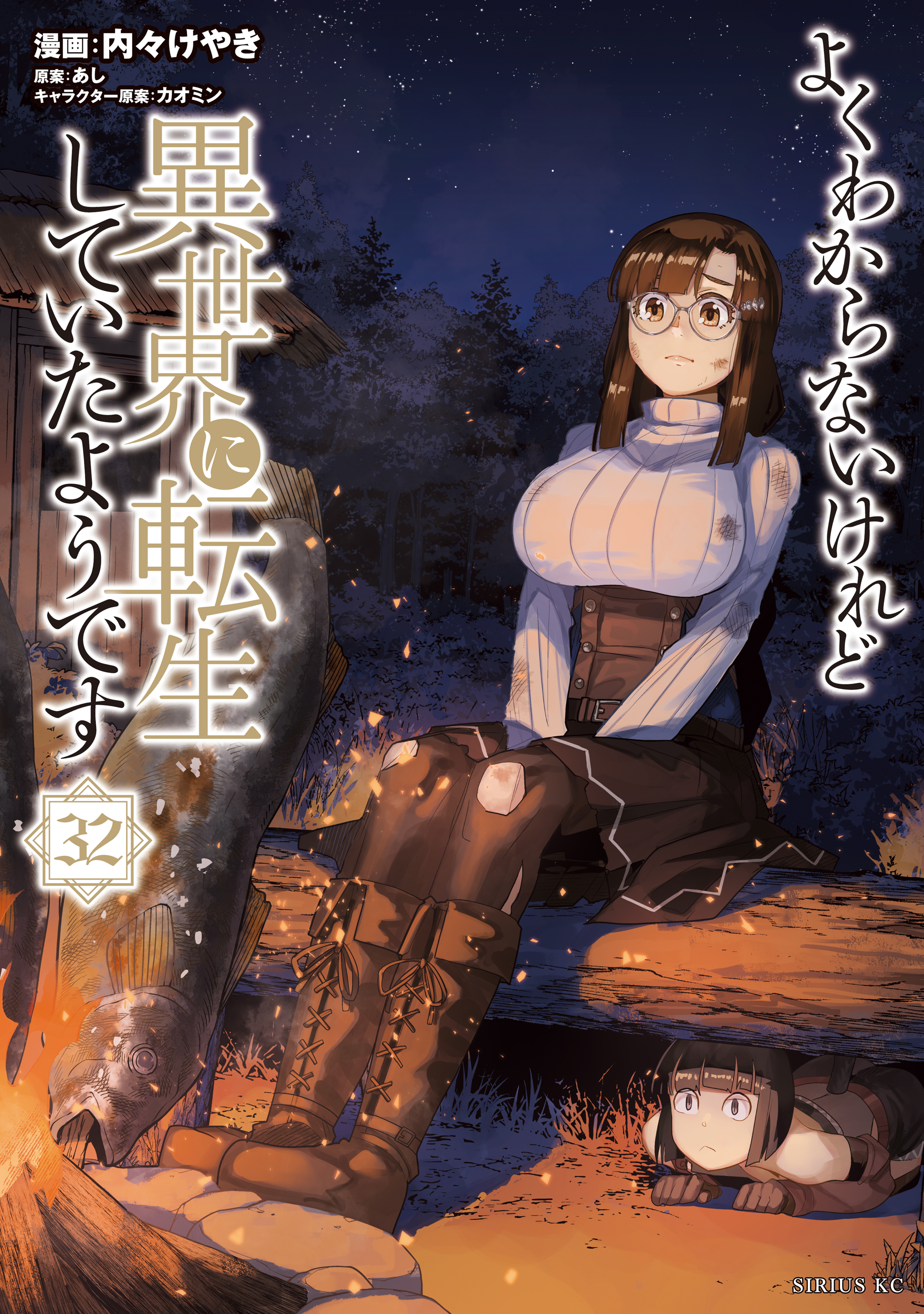 よくわからないけれど異世界に転生していたようです（32）