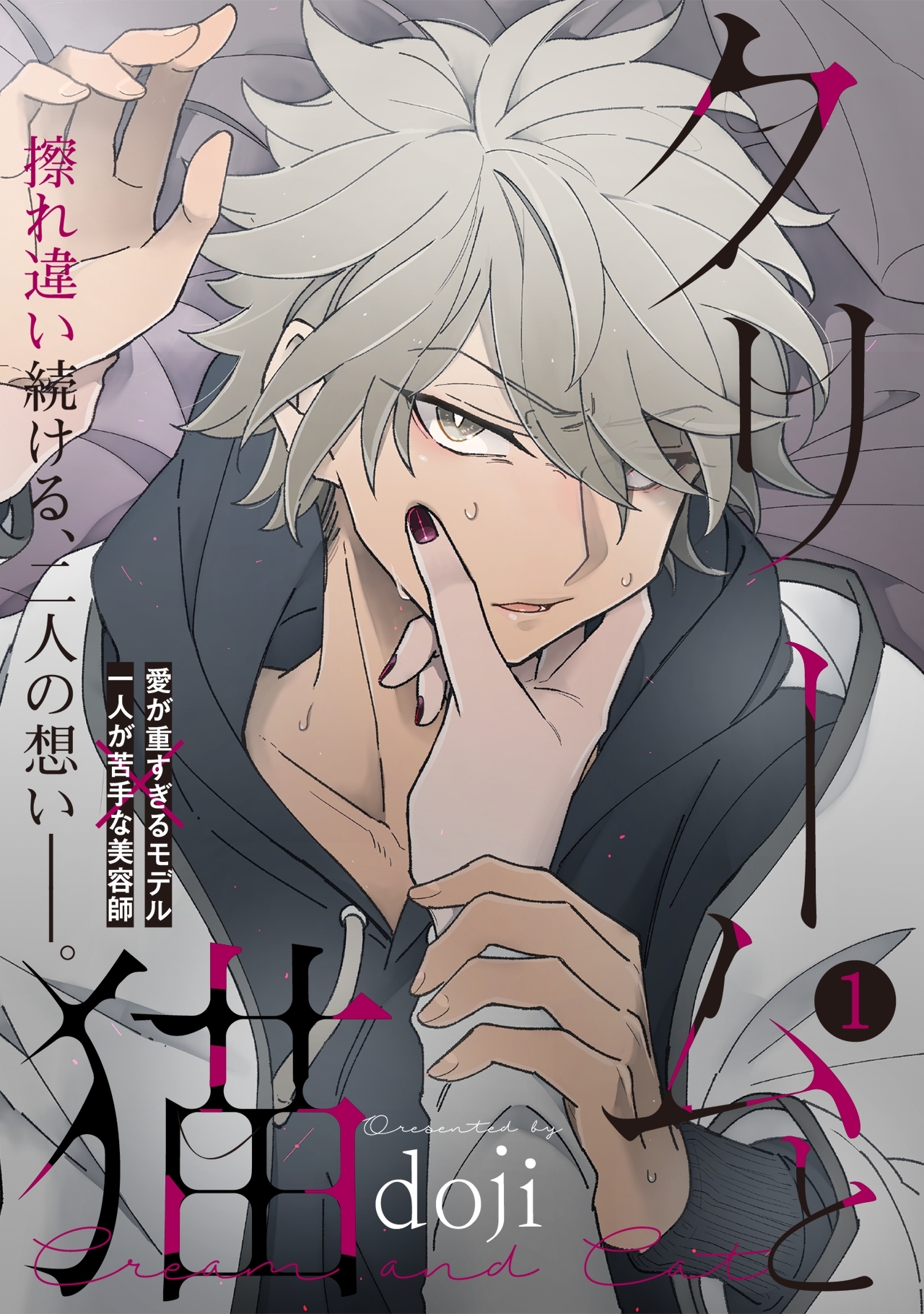 クリームと猫(1)