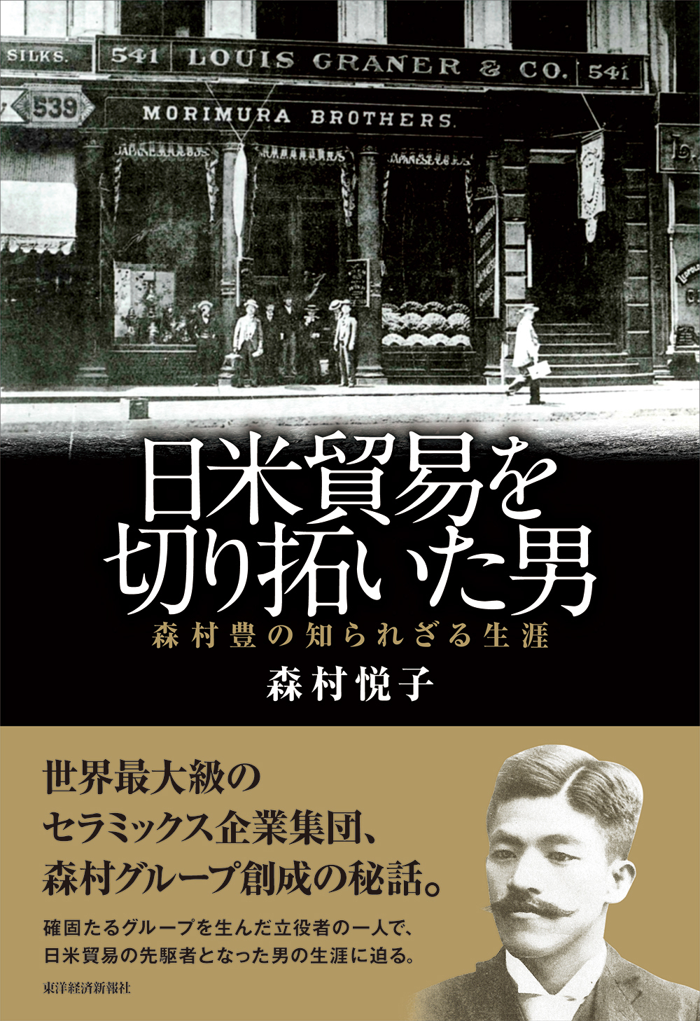 日米貿易を切り拓いた男　森村豊の知られざる生涯