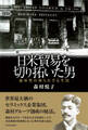 日米貿易を切り拓いた男 森村豊の知られざる生涯